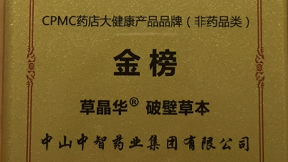 11月26日，中国药店管理学院年会发布“CPMC药店大健康产品品牌榜单”，药店热销的新型饮片——草晶华破壁草本，入选产品品牌（非药品类）金榜!